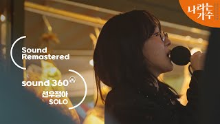 [사운드 360°] 선우정아 - 'SOLO' 🎼Sound Remastered🎧 공간음향 Ver. [나라는 가수/Moving Voices] KBS 241228 방송