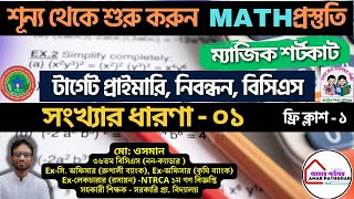 শূন্য থেকে শুরু করুন  MATH  প্রস্তুতি ! টার্গেট প্রাইমারি, নিবন্ধন, বিসিএস !ম্যাজিক শর্টকাট MATH !