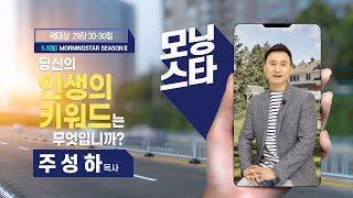 [모닝스타 시즌2] 역대상 29장 20-30절ㅣ주성하목사 (210503)