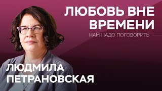 Как сохранить любовь в долгих отношениях? / Людмила Петрановская // Нам надо поговорить