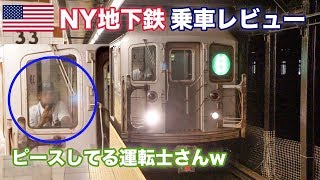 運転中にピース！NY地下鉄乗車レビュー＃NYC