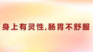 Z0171：身上有灵性，肠胃不舒服 Zongshu20200204 14：30