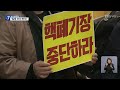 부산시도 시의회도 “건식저장시설 일방 추진 반대” kbs 2023.03.21.