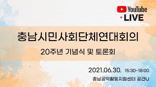 충남시민사회단체연대회의 20주년 기념식 및 토론회