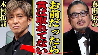 真田広之が日本人初の主演男優賞へ『将軍』で快挙も…木村拓哉が憤慨する理由がヤバい！映画のメインキャラの予定だったキムタクが出演できなかった本当のワケに一同驚愕【芸能】