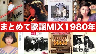 '80年 昭和歌謡66曲まとめてサビMIX ('80 KAYO EAR POP MUSIC 66 SONGS MIXED)