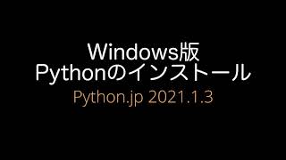 Windows版Pythonのインストール