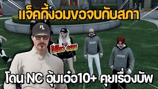 แจ็คกี้งอมขอจบกับสภาโดน NC อุ้มเอ๋อ10+ คุยกันเรื่องบัพหลุด | GTA Midnight Club