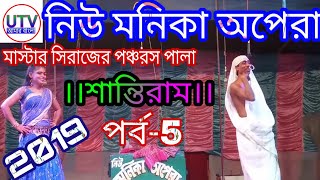 New Monika Opera Master Siraj pancharas pala Shantiram//UTV AMAR BANGLA//