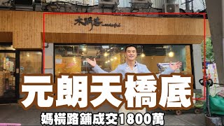 今日註冊，第4025成交，註冊1800萬，感覺5分，元朗媽橫路7號富來花園地下18號舖（L型），建築面積約600呎