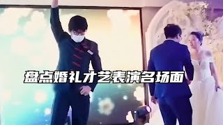 盘点婚礼才艺表演名场面，没点才艺都不敢结婚了，差距太大了