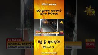 කුරුණෑගල, පුත්තලම ප්‍රධාන මාර්ගයේ සිදු වූ අනතුරු - Hiru News