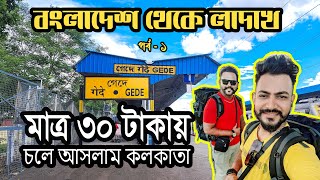 বাংলাদেশ থেকে লাদাখ || EP - 1 || মাত্র ৩০ টাকায় কলকাতা  || Bangladesh to Ladakh || Kolkata ||