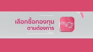 เลือกซื้อกองทุนตามต้องการ ได้ทุกที่ ทุกเวลา | MyMo by GSB