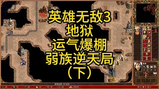 英雄无敌3，地狱，弱族也可以逆天！（下）