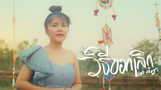 ก้อง ห้วยไร่ - วิธีบอกเลิก - ฐา ขนิษ [ Official mv ] เพราะที่จริงแล้วเพลงนี้เป็นของหนู