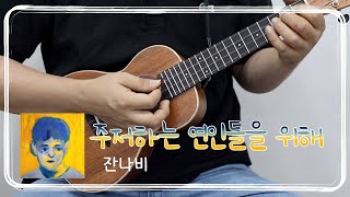 주저하는 연인들을 위해 - 잔나비l 쉬운 우쿨렐레 커버 l 악보 포함 l