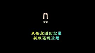 光遇,从任意地图回到空巢？新版”遇境“设想