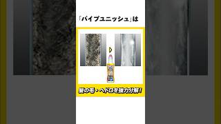 『パイプユニッシュ』に関する雑学です🧹　　　　　#掃除  #雑学 #キッチン　#排水パイプ　#パイプユニッシュ　#排水管掃除　#洗面所