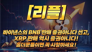 [리플]바이낸스의 BNB 판매 증권아니다 선고, XRP 판매 역시 증권아니다!홀더분들이면 꼭 시청하세요!