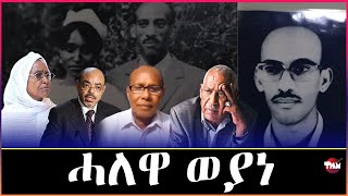 Tigray Media Network   ተጋዳላይ ዑቅባዝጊ በየነን ዘወንጀል በየነን // ስብሓት ነጋ Nov 27, 2024