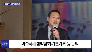 여수시, 여수세계섬박람회 논의 진행