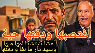 عبد القادر الخراز:راجل مها دار ما بغا ودفنها فالبراكة وقال لمها بنتك سرقاتلي فلوسي وهربات.خراز يحكي