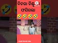 ବିଚରା ଚିଣ୍ଟୁ ଟା ଫସିଗଲା🤣🤣🤣 khorda toka comedy funny scene shorts