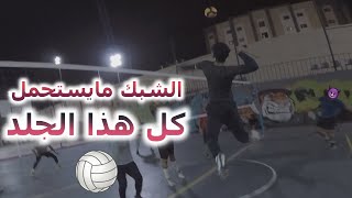 كرة طائرة بمنظور اللاعب |هذا اللي يسير اذا معاك سنتر واعداد متفاهمين 🙈 | VOLLEYBALL - POV | حلقة #18