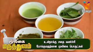 உள் நாக்கு சதை வளர்ச்சி போக்குவதற்கான மூலிகை மருத்துவபொருட்கள் | Mooligai Maruthuvam|[Epi-422]Part 2