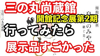 皇居三の丸尚蔵館開館記念展第2期に行ってみたので展示品をご紹介します