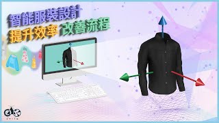 營商動力 CLO 3D虛擬服裝設計