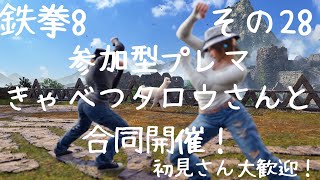 [鉄拳8]コラボ配信！なげよん神段飛鳥の参加型プレマとランクマその28 きゃべつタロウさんと合同開催！ #参加型 #鉄拳8 #飛鳥 今日も無言配信です 12時まで！