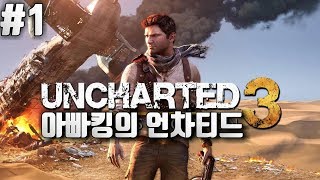 아빠킹의 명작게임 언차티드3 황금사막의 아틀란티스 #1