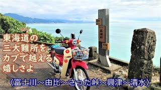 『カブで東海道を月旅行』その５　富士川橋～蒲原宿～由比宿からの東海道三大難所の「さった(薩埵)峠」をカブで越えて～清水（江尻宿）【ドラレコ全行程】赤いカブ50でツーリング⑫