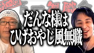 【第4回天下一無職会】だんな様はひげおやじ風主婦【ひろゆき流切り抜き】