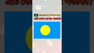 বাংলাদেশের জাতীয় পতাকার সাথে যে সকল দেশের পতাকার মিল আছে। #youtubeshorts #iqtest #bangladesh #flag