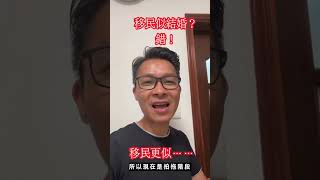 移民似結婚？ #移民英國 #移民台灣 #移民 #加拿大  #回流