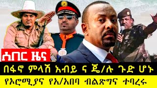 በ ፋኖ ምላሽ አብይ ና ጄነራሎቹ ተሸበሩ | የ ኦሮሚያና በ አዲስ አበባ ብልጽግና አመራሮች ተባረሩ | Amhara Fano