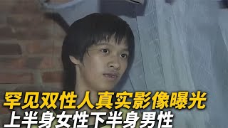 【犯罪實錄】罕見雙性人真實影像，上半身女性下半身男性，全村人見了都躲著走 #真實影像 #記錄