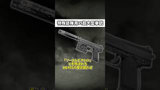 「特殊部隊用に開発された大型拳銃」　#ゆっくりショート #ゆっくり解説