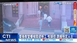 【每日必看】警衝教堂樓梯間逮移工 牧師控:誘捕特定人士  20230613 @中天新聞CtiNews