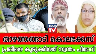 താഴത്തങ്ങാടി കൊലക്കേസ്; പ്രതിയെ കുടുക്കിയത് സ്വന്തം പിതാവ്