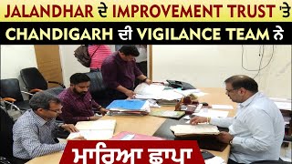 Jalandhar ਦੇ Improvement Trust 'ਤੇ Chandigarh ਦੀ Vigilance Team ਨੇ ਮਾਰਿਆ ਛਾਪਾ