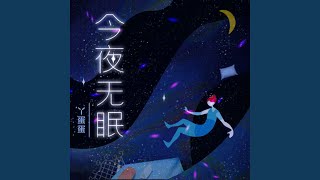 今夜无眠 (伴奏)