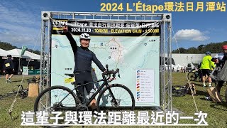 【2024 L’Étape 環法自行車挑戰賽 日月潭站】與環法距離最近的一次