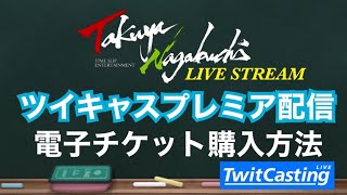 【超簡単！2分でわかるツイキャスプレミア配信〜電子チケット購入方法〜】「くそったれの人生」長渕剛COVER