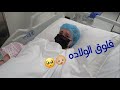 فلوق الولاده👶🏼(مؤثر جدا) 🥺و تجهيز شنطة المستشفى | عائلة محمد و نور birth vlog