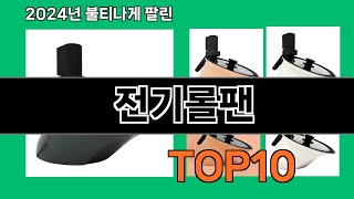 전기롤팬 2024 최신 쿠팡로켓배송 추천 Top 5