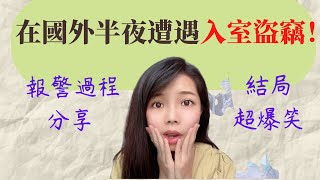 澳洲生活|海外遭遇盜竊如何報警？(自我保護必備技能)